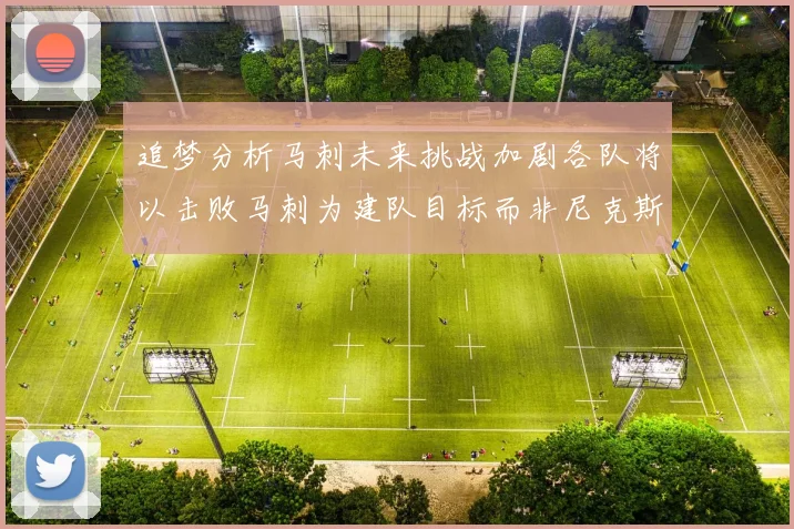 追梦分析马刺未来挑战加剧各队将以击败马刺为建队目标而非尼克斯