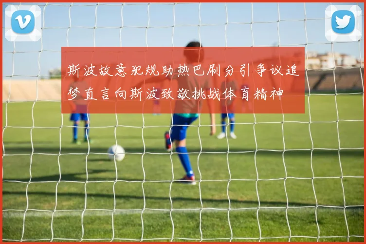 斯波故意犯规助热巴刷分引争议追梦直言向斯波致敬挑战体育精神