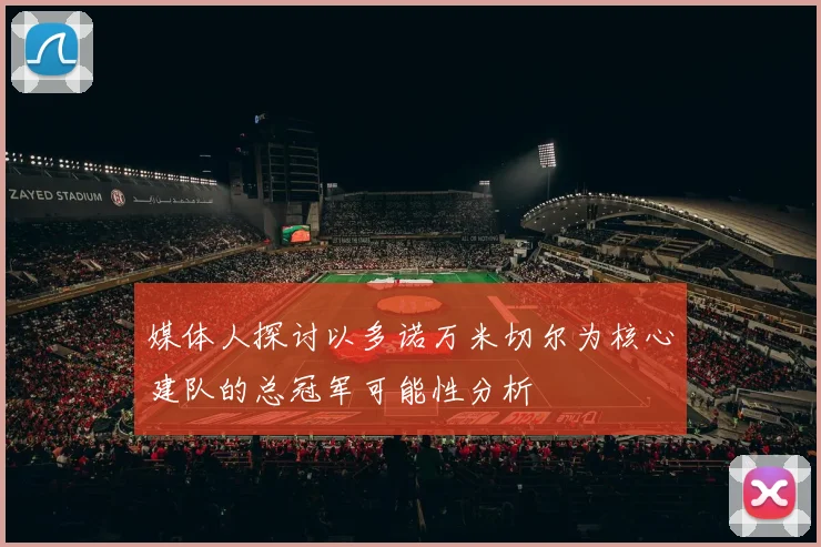 媒体人探讨以多诺万米切尔为核心建队的总冠军可能性分析