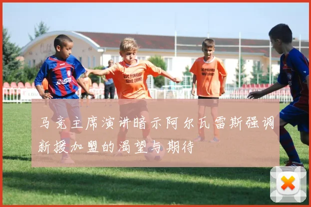 马竞主席演讲暗示阿尔瓦雷斯强调新援加盟的渴望与期待