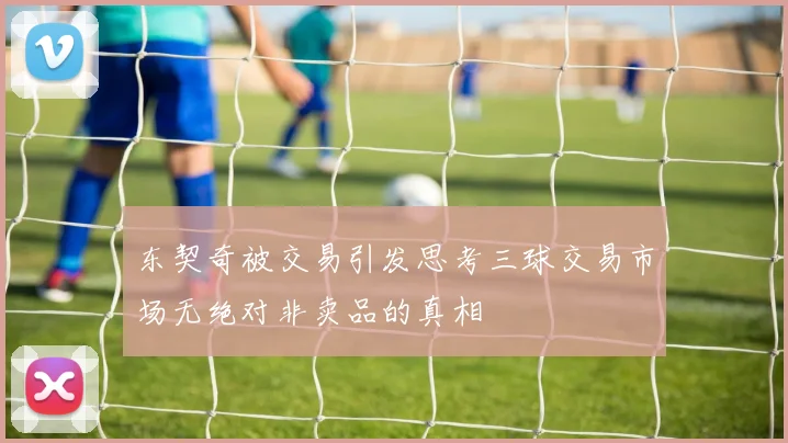 东契奇被交易引发思考三球交易市场无绝对非卖品的真相