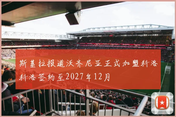 斯基拉报道沃齐尼亚正式加盟科洛科洛签约至2027年12月