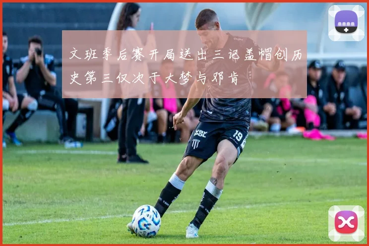 文班季后赛开局送出三记盖帽创历史第三仅次于大梦与邓肯