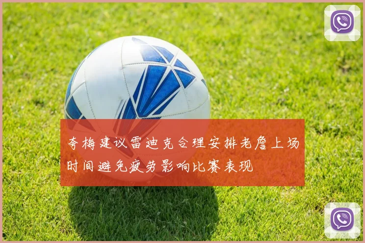 夸梅建议雷迪克合理安排老詹上场时间避免疲劳影响比赛表现