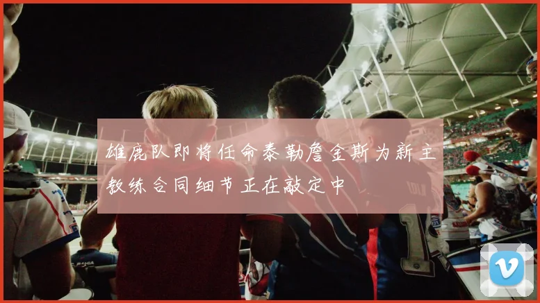 雄鹿队即将任命泰勒詹金斯为新主教练合同细节正在敲定中